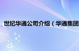 世纪华通公司介绍（华通集团浙江世纪华通车业股份有限公司）