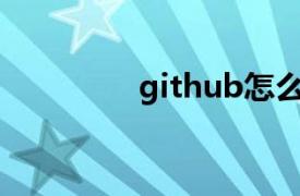 github怎么用（Github）