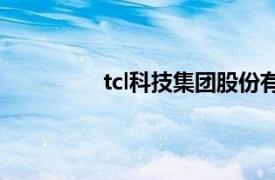 tcl科技集团股份有限公司是上市公司吗