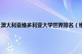 澳大利亚维多利亚大学世界排名（维多利亚大学 澳大利亚公立应用型大学）