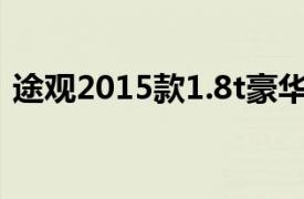 途观2015款1.8t豪华版参数（途观2015款）