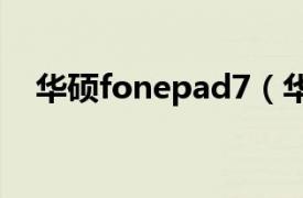 华硕fonepad7（华硕FonePad 欧洲版）