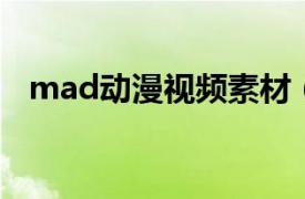 mad动漫视频素材（mad 动画音乐视频）