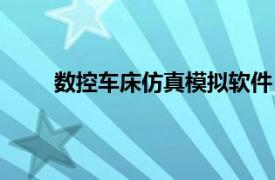 数控车床仿真模拟软件（凯勒数控仿真模拟软件）