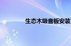 生态木吸音板安装方法（生态木吸音板）