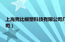 上海克比模塑科技有限公司厂内图片（上海克比模塑科技有限公司）