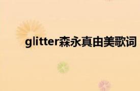 glitter森永真由美歌词（Glitter 森永真由美专辑）