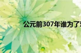 公元前307年谁为了对付北方胡人（公元前）