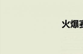 火爆赛车大作