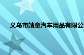 义乌市靖童汽车用品有限公司（义乌市华捷童车有限公司）