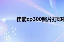 佳能cp300照片打印机怎么用（佳能CP-300）