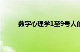 数字心理学1至9号人的性格明细（数字心理学）