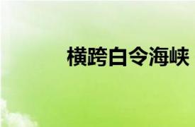 横跨白令海峡（白令海峡通道）