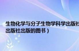 生物化学与分子生物学科学出版社pdf（生物化学 2006年哈尔滨工业大学出版社出版的图书）