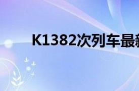 K1382次列车最新时刻表（K1382）