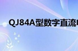 QJ84A型数字直流电桥使用方法（qj84）