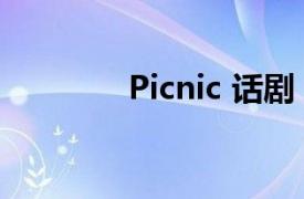 Picnic 话剧（Picnic 话剧）