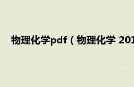 物理化学pdf（物理化学 2011年9月科学出版社出版的图书）