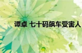 谭卓 七十码飙车受害人（谭卓 七十码飙车受害人）