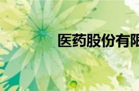 医药股份有限公司[600664]