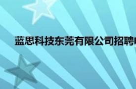 蓝思科技东莞有限公司招聘电话（蓝思科技 东莞有限公司）