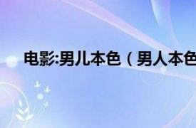 电影:男儿本色（男人本色 2021年吴静儿执导的电影）