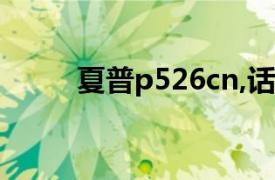 夏普p526cn,话筒是嘟嘟嘟的声音