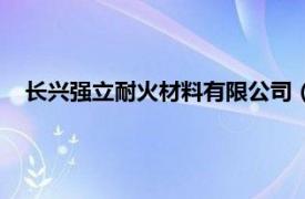 长兴强立耐火材料有限公司（河南省长兴耐火材料有限公司）