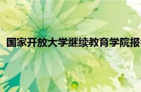 国家开放大学继续教育学院报名（国家开放大学继续教育学院）