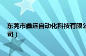 东莞市鑫远自动化科技有限公司（东莞市源鑫自动化设备有限公司）