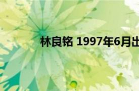 林良铭 1997年6月出生的中国足球运动员是