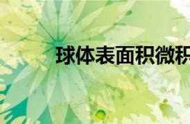 球体表面积微积分（球体表面积）