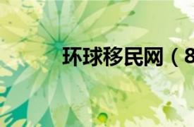 环球移民网（8888中国移民网）