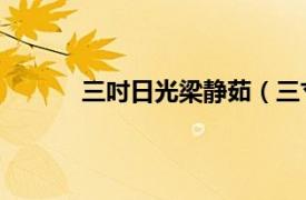 三吋日光梁静茹（三寸日光 梁静茹演唱歌曲）