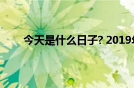 今天是什么日子? 2019年新星出版社出版的图书有