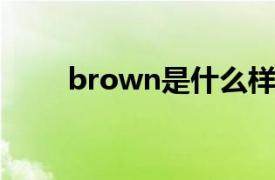 brown是什么样的（Brown 种质）