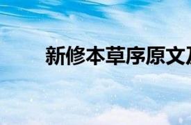 新修本草序原文及翻译（新修本草）