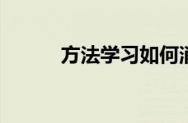 方法学习如何消除不良学习心态