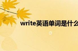 write英语单词是什么意思（write 英语单词）