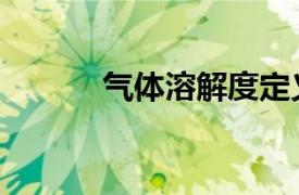 气体溶解度定义（气体溶解度）