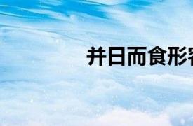 并日而食形容什么（并日）