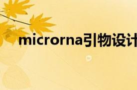 microrna引物设计方法（micro RNA）