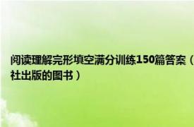 阅读理解完形填空满分训练150篇答案（完形填空与阅读理解 2012年上海科学普及出版社出版的图书）