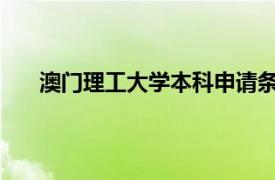 澳门理工大学本科申请条件2022年（澳门理工大学）