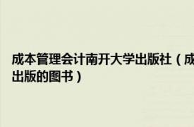 成本管理会计南开大学出版社（成本管理会计 2006年西南财经大学出版社出版的图书）