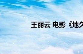 王丽云 电影《地久天长》中的角色介绍