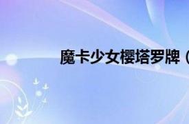 魔卡少女樱塔罗牌（魔卡少女樱卡牌列表）