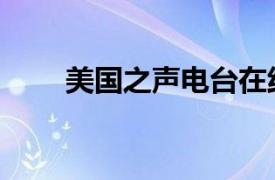 美国之声电台在线收听（美国之声）