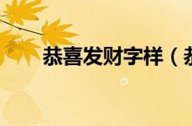 恭喜发财字样（恭喜发财 语言文字）