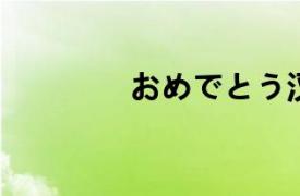 おめでとう汉字（冇 汉字）